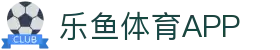 乐鱼体育(LEYU SPORTS)中国官网-登录入口